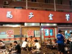 -马子全羊(堤口路店)