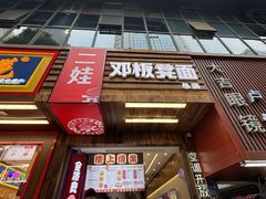 -二娃邓板凳面(解放碑店)