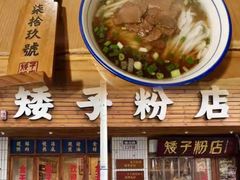 -矮子粉店1985·长沙米粉(湘春路店)