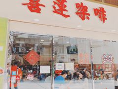 门面-喜莲咖啡
