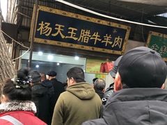-杨天玉腊牛羊肉