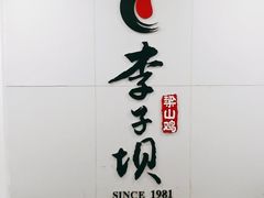-李子坝梁山鸡(李子坝大鸡哥店)