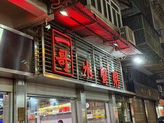 -一哥美食(总店)
