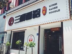 门面-刘氏三和面馆
