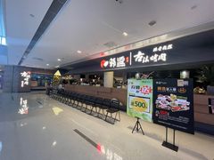 -韩盛·古法烤肉店(皇城恒隆广场店)