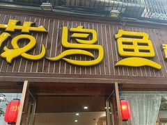 -花鸟鱼私家小厨(文殊院店)