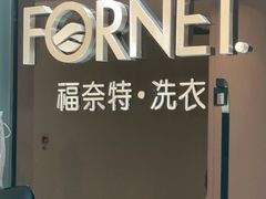 -福奈特洗衣洗鞋(杭州东站万象汇店)