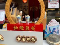 -仙境豆夫(步行街旗舰店)