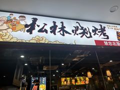 -松林烧烤·慧忠北里216小野串