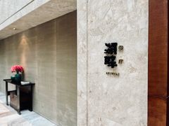-西安凯悦酒店·湖畔中餐厅