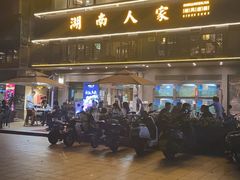 -湖南人家·家传湖南菜(水围店)