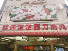 -阿坤纯正西刀鱼丸(Kuala Lumpur Branch)