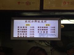 -朱记小郑酥烧饼(建康路店)