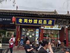 -老周炒拨拉(甘州总店)