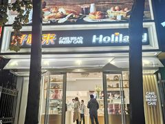 门面-好利来(八里庄店)