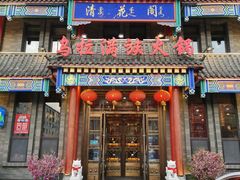 门面-清花阁乌拉满族火锅(厦门街店)