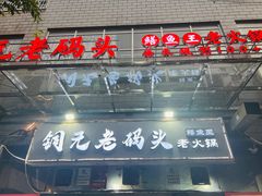 -铜元老码头鳝鱼火锅