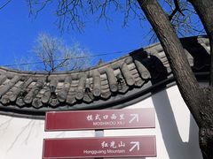 -红光山