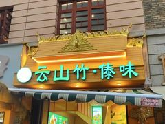 -云山竹·傣味手抓饭·野生菌孔雀宴·云南特色菜(昆明老街店)