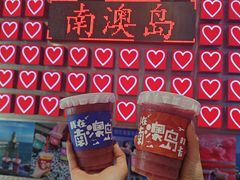 -南澳岛打卡果汁冰公司