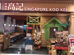门面-新加坡高记KOO KEE Restaurant(盈科店)