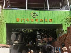 -厦门市日光幼儿园