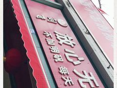 -刘飞放心无铝油条(阳光翠竹苑店)