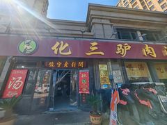 -化三驴肉汤(金明东街店)