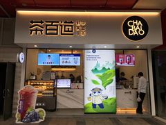 门面-茶百道(新城市广场店)