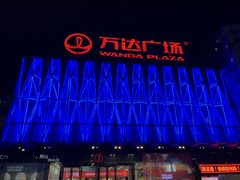 -宁波鄞州万达广场