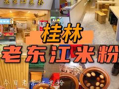 -老东江米粉(南方大厦店)