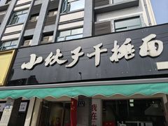 -梅溪·小伙子干挑面(安吉总店)