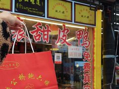 -鲍六孃甜皮鸭