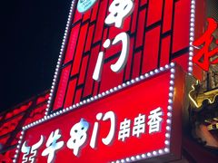 -牛串门串串香(东直门簋街总店)