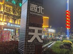 -特克斯八卦城