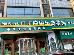 门面-直隶安家牛肉罩饼(建华店)