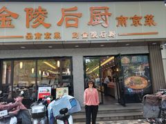 -金陵后厨·南京菜(新街口秣陵路店)