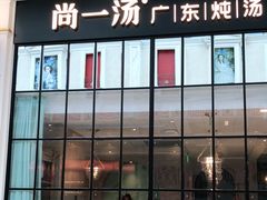 门面-尚一汤·粤菜海鲜(环球港店)