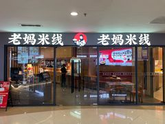 -老妈米线(港龙店)