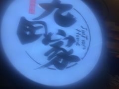 -九田家黑牛烤肉料理(石路天虹店)