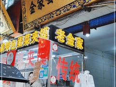 门面-老金家蛋菜夹馍(西安总店)