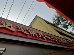 -逍遥镇刘相五胡辣汤豆沫馆(康复中街店)