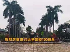 -厦门大学(思明校区)