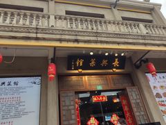 门面-长兴菜馆(高桥店)