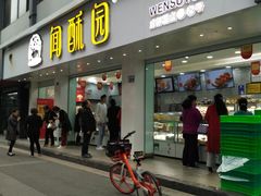 门面-闻酥园(青羊区人民中路店)
