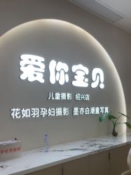 -爱你宝贝孕婴亲子摄影美学馆(绍兴店)