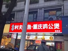 -村夫烤鱼·重庆鸡公煲(杨思店)