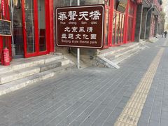 -华声天桥民俗文化园