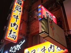 -尊品原汁牛肉面