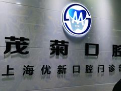 -茂菊口腔连锁(浦东南路店)